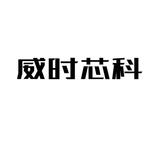 威时芯片