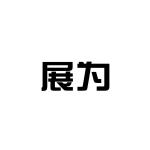 上海展为