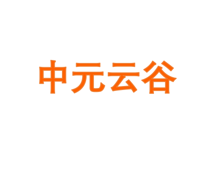 中元云谷
