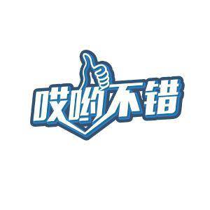 哎哟不错机器人