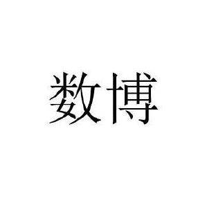 南通数博