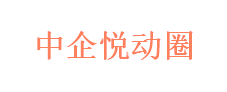 中企悦动圈