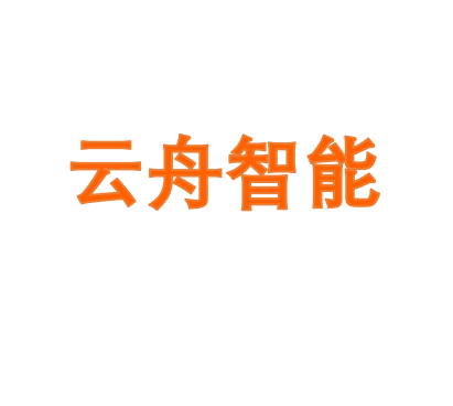 云舟智能