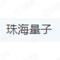 珠海量子