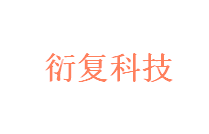 衍复科技