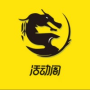 活动阁