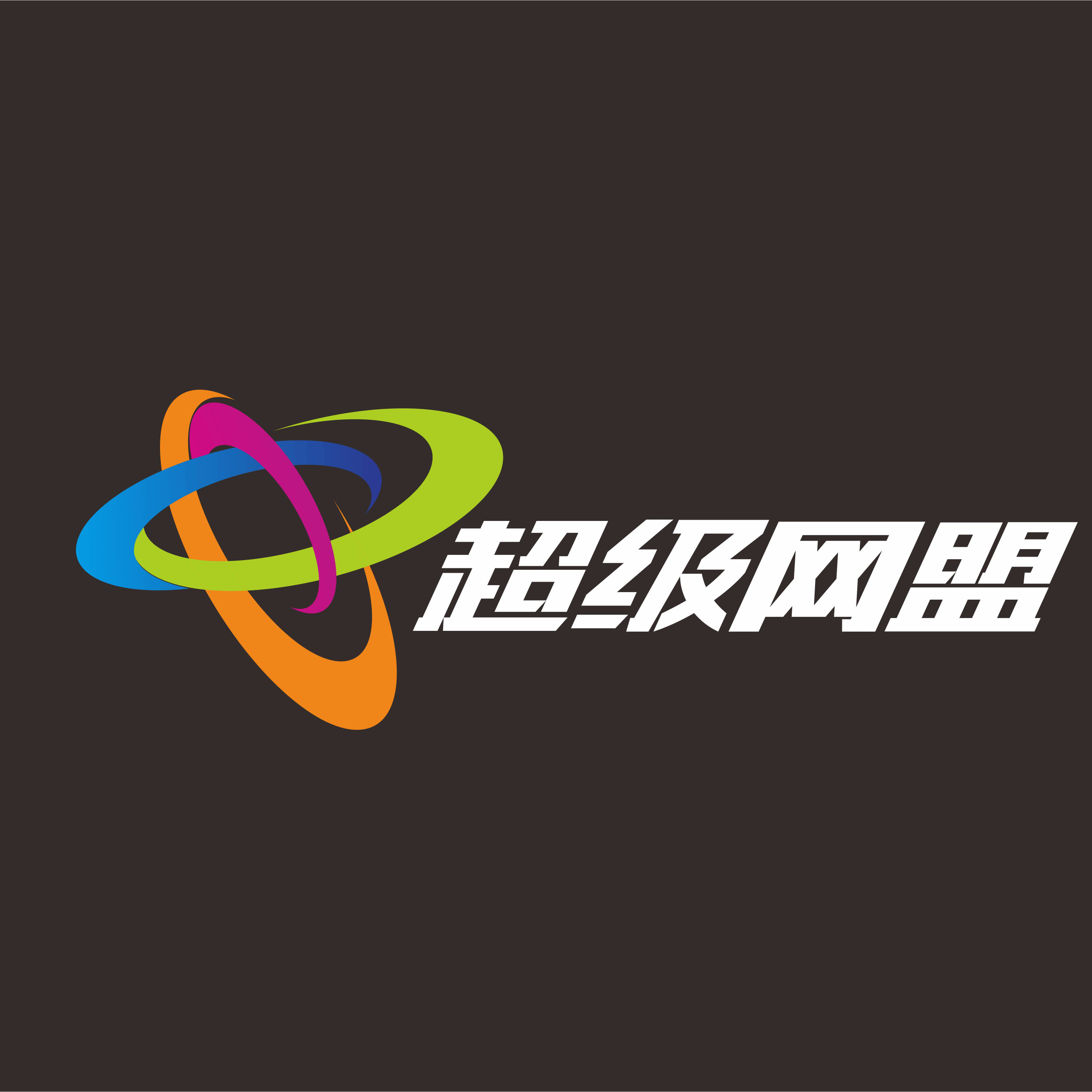 超级网盟