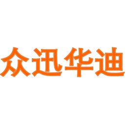 众迅华迪