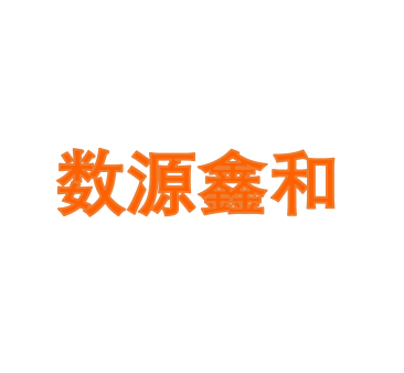 数源鑫和