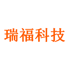 瑞福科技