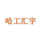 哈工汇宇