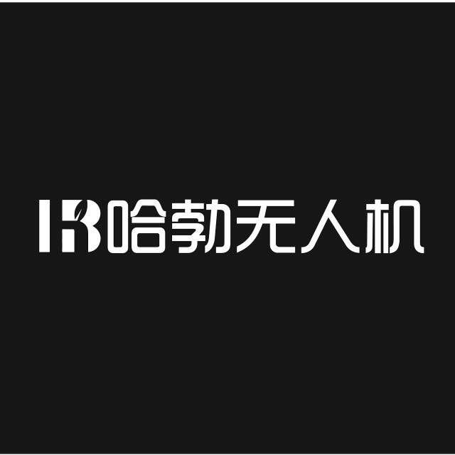 哈勃无人机科技