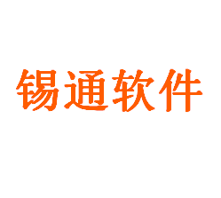 锡通软件
