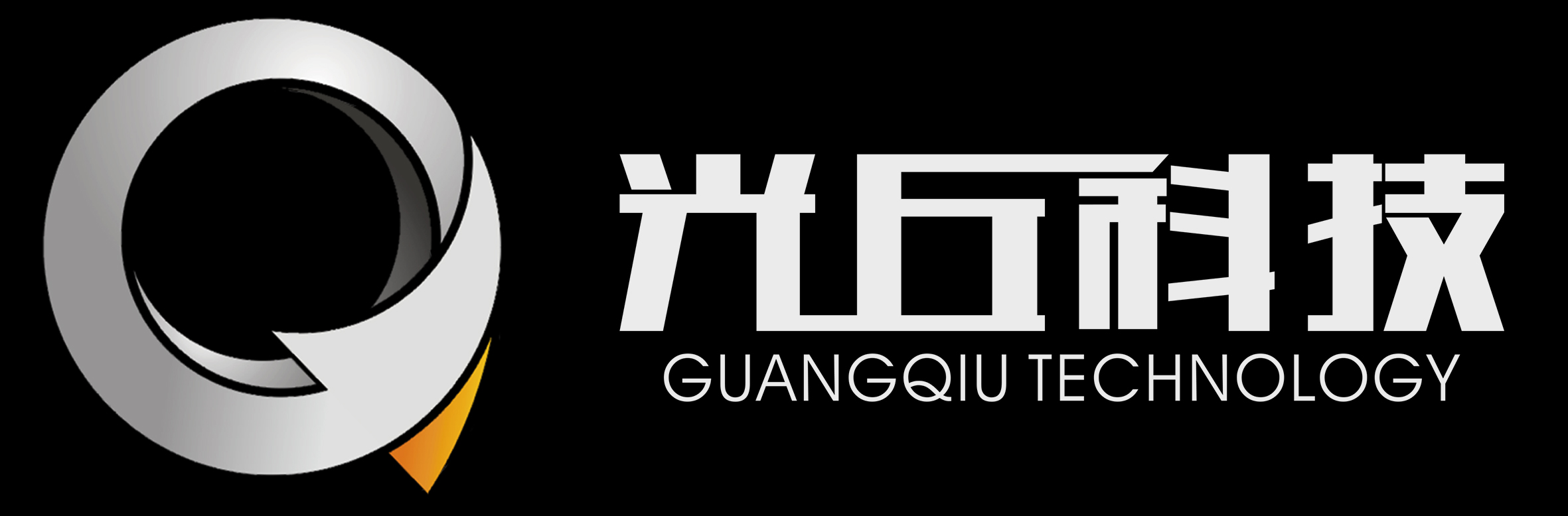 光丘科技