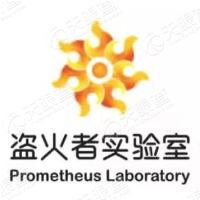 盗火者实验室