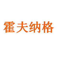 霍夫纳格