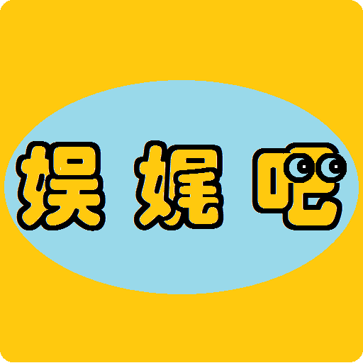 娱娓吧
