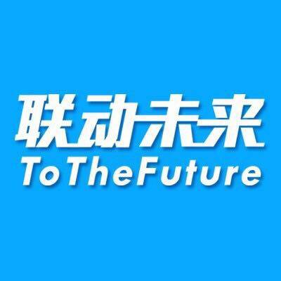 联动未来