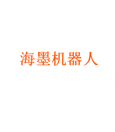 海墨机器人