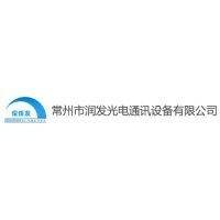 润发光电