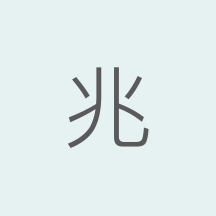 兆联云仓