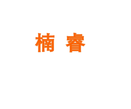 楠睿