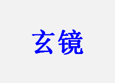 玄镜