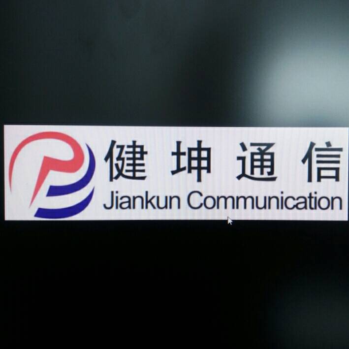 健坤通信