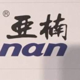 亚楠