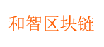 和智区块链