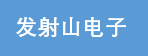 发射山电子