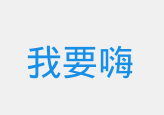 我要嗨