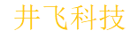 井飞科技