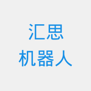 汇思机器人