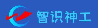 智识神工