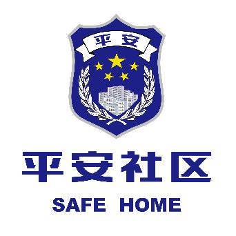 平安社区