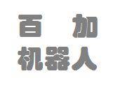 百加智能机器人