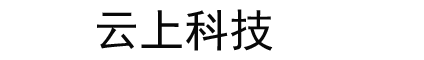云上科技