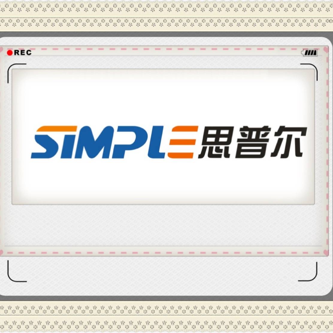 思普尔物联科技