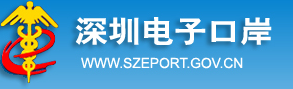 深圳电子口岸